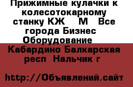 Прижимные кулачки к колесотокарному станку КЖ1836М - Все города Бизнес » Оборудование   . Кабардино-Балкарская респ.,Нальчик г.